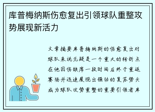 库普梅纳斯伤愈复出引领球队重整攻势展现新活力