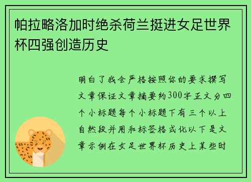 帕拉略洛加时绝杀荷兰挺进女足世界杯四强创造历史