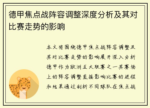 德甲焦点战阵容调整深度分析及其对比赛走势的影响