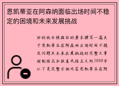 恩凯蒂亚在阿森纳面临出场时间不稳定的困境和未来发展挑战