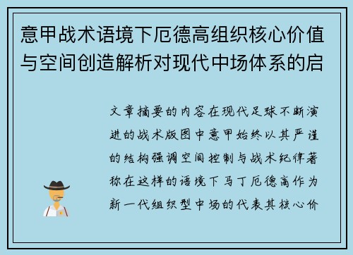 意甲战术语境下厄德高组织核心价值与空间创造解析对现代中场体系的启示