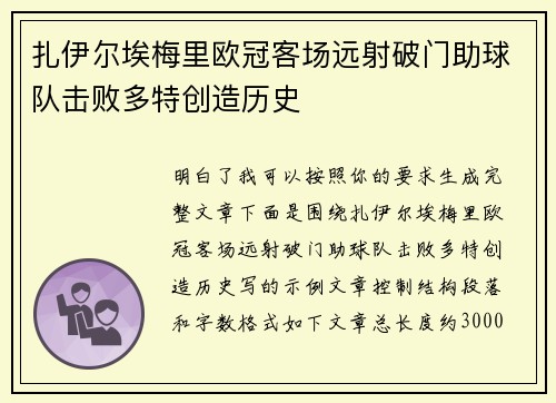 扎伊尔埃梅里欧冠客场远射破门助球队击败多特创造历史