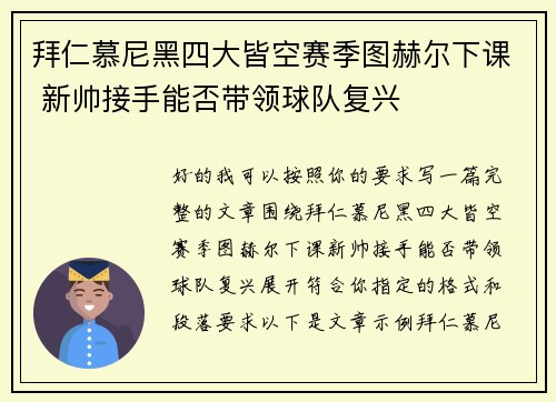 拜仁慕尼黑四大皆空赛季图赫尔下课 新帅接手能否带领球队复兴