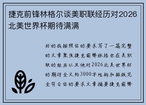 捷克前锋林格尔谈美职联经历对2026北美世界杯期待满满
