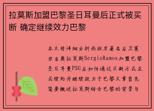 拉莫斯加盟巴黎圣日耳曼后正式被买断 确定继续效力巴黎