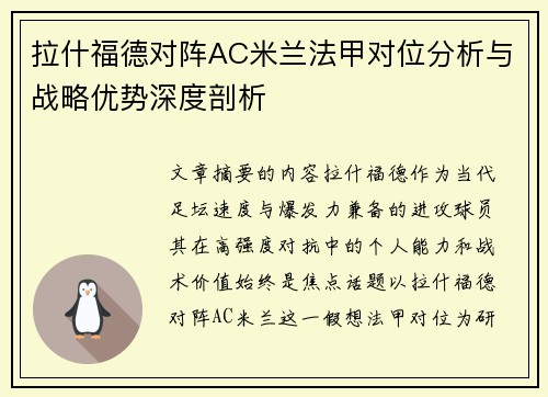 拉什福德对阵AC米兰法甲对位分析与战略优势深度剖析 拉什福德对阵AC米兰法甲对位分析与战略优势深度剖析
