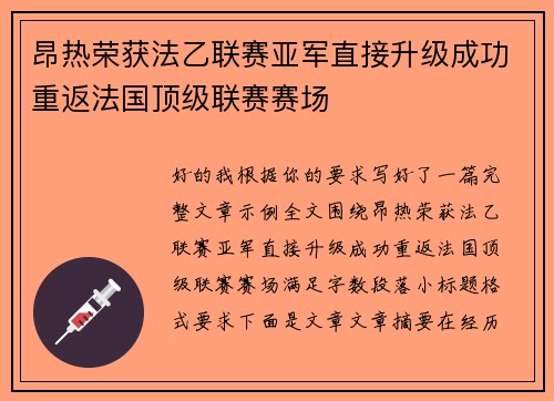 昂热荣获法乙联赛亚军直接升级成功重返法国顶级联赛赛场
