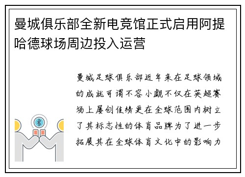 曼城俱乐部全新电竞馆正式启用阿提哈德球场周边投入运营