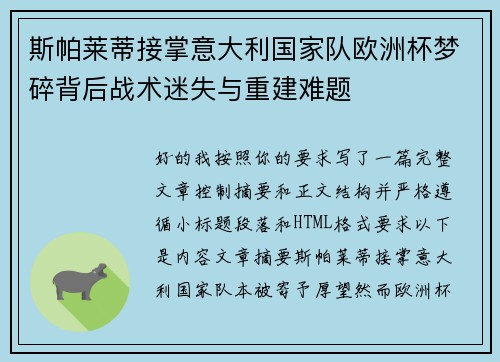斯帕莱蒂接掌意大利国家队欧洲杯梦碎背后战术迷失与重建难题 斯帕莱蒂接掌意大利国家队欧洲杯梦碎背后战术迷失与重建难题