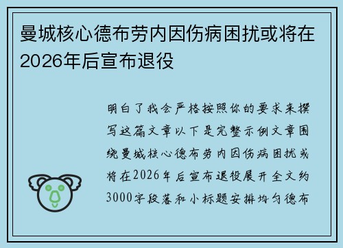 曼城核心德布劳内因伤病困扰或将在2026年后宣布退役
