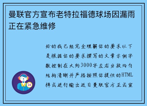 曼联官方宣布老特拉福德球场因漏雨正在紧急维修