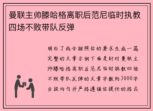 曼联主帅滕哈格离职后范尼临时执教四场不败带队反弹