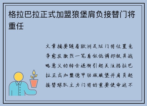 格拉巴拉正式加盟狼堡肩负接替门将重任 格拉巴拉正式加盟狼堡肩负接替门将重任