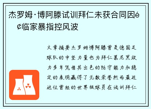 杰罗姆·博阿滕试训拜仁未获合同因面临家暴指控风波