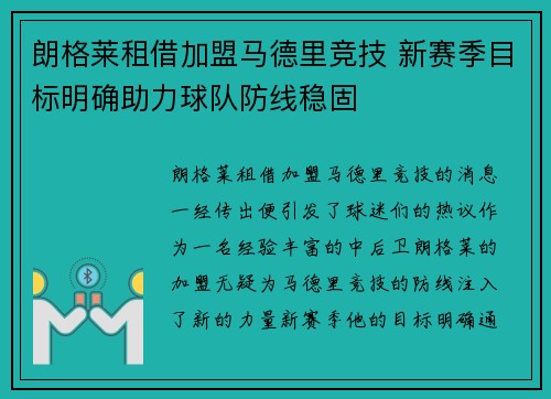 朗格莱租借加盟马德里竞技 新赛季目标明确助力球队防线稳固