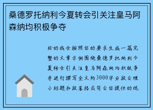 桑德罗托纳利今夏转会引关注皇马阿森纳均积极争夺
