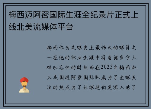 梅西迈阿密国际生涯全纪录片正式上线北美流媒体平台