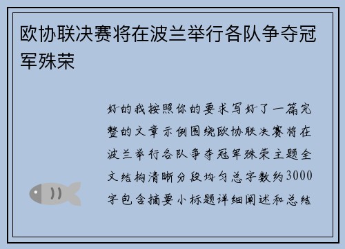 欧协联决赛将在波兰举行各队争夺冠军殊荣