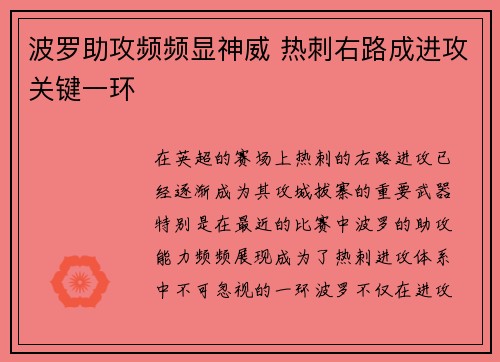 波罗助攻频频显神威 热刺右路成进攻关键一环