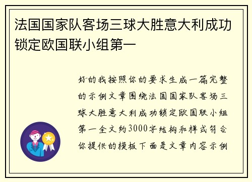 法国国家队客场三球大胜意大利成功锁定欧国联小组第一