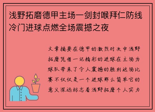 浅野拓磨德甲主场一剑封喉拜仁防线冷门进球点燃全场震撼之夜