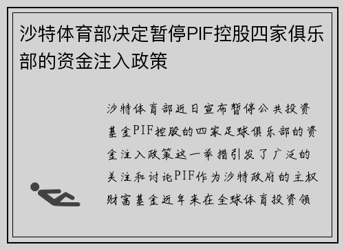 沙特体育部决定暂停PIF控股四家俱乐部的资金注入政策