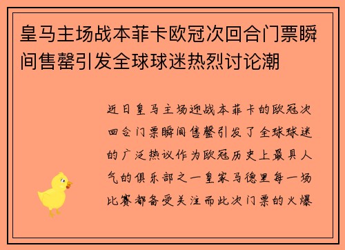 皇马主场战本菲卡欧冠次回合门票瞬间售罄引发全球球迷热烈讨论潮