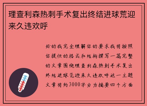 理查利森热刺手术复出终结进球荒迎来久违欢呼