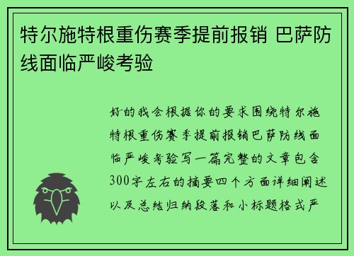 特尔施特根重伤赛季提前报销 巴萨防线面临严峻考验