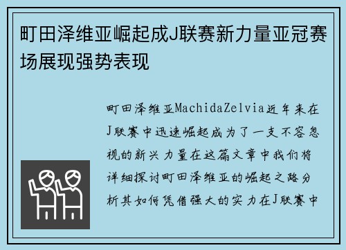 町田泽维亚崛起成J联赛新力量亚冠赛场展现强势表现