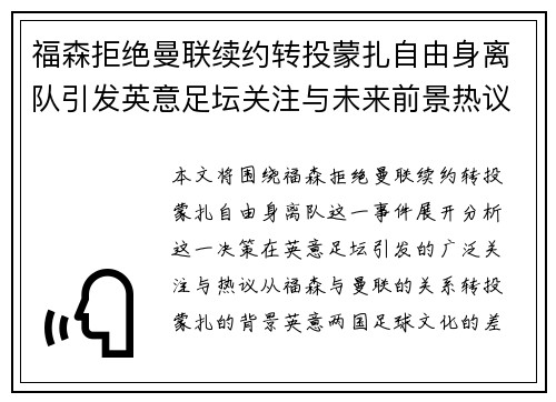 福森拒绝曼联续约转投蒙扎自由身离队引发英意足坛关注与未来前景热议