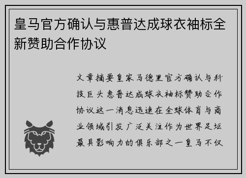 皇马官方确认与惠普达成球衣袖标全新赞助合作协议