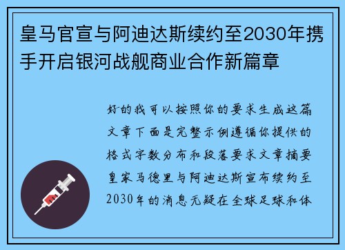 皇马官宣与阿迪达斯续约至2030年携手开启银河战舰商业合作新篇章