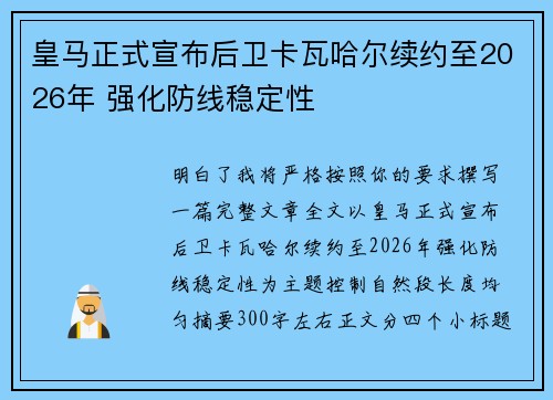 皇马正式宣布后卫卡瓦哈尔续约至2026年 强化防线稳定性