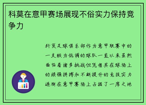 科莫在意甲赛场展现不俗实力保持竞争力