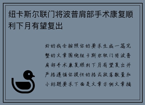 纽卡斯尔联门将波普肩部手术康复顺利下月有望复出