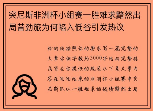 突尼斯非洲杯小组赛一胜难求黯然出局昔劲旅为何陷入低谷引发热议
