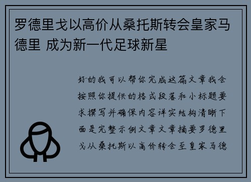 罗德里戈以高价从桑托斯转会皇家马德里 成为新一代足球新星 罗德里戈以高价从桑托斯转会皇家马德里 成为新一代足球新星