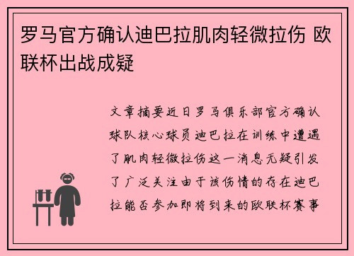 罗马官方确认迪巴拉肌肉轻微拉伤 欧联杯出战成疑