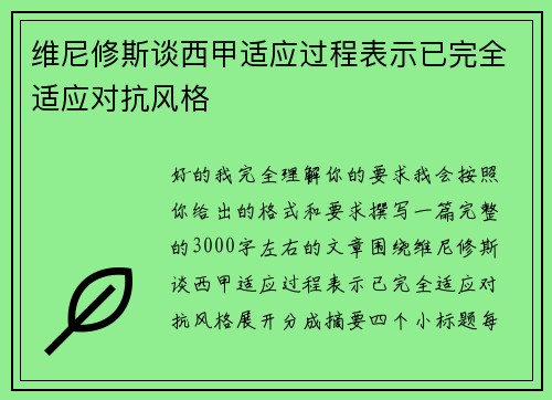 维尼修斯谈西甲适应过程表示已完全适应对抗风格 维尼修斯谈西甲适应过程表示已完全适应对抗风格