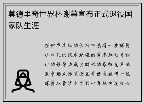莫德里奇世界杯谢幕宣布正式退役国家队生涯