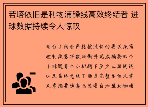 若塔依旧是利物浦锋线高效终结者 进球数据持续令人惊叹