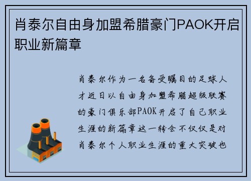 肖泰尔自由身加盟希腊豪门PAOK开启职业新篇章
