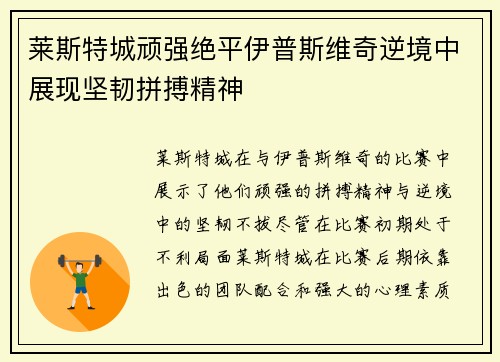莱斯特城顽强绝平伊普斯维奇逆境中展现坚韧拼搏精神