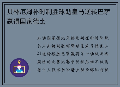 贝林厄姆补时制胜球助皇马逆转巴萨赢得国家德比 贝林厄姆补时制胜球助皇马逆转巴萨赢得国家德比