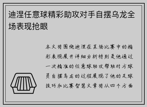 迪涅任意球精彩助攻对手自摆乌龙全场表现抢眼