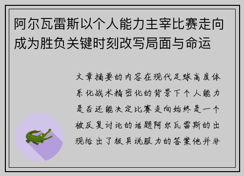 阿尔瓦雷斯以个人能力主宰比赛走向成为胜负关键时刻改写局面与命运