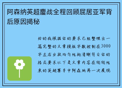 阿森纳英超鏖战全程回顾屈居亚军背后原因揭秘