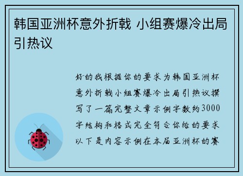 韩国亚洲杯意外折戟 小组赛爆冷出局引热议 韩国亚洲杯意外折戟 小组赛爆冷出局引热议