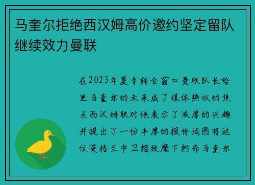 马奎尔拒绝西汉姆高价邀约坚定留队继续效力曼联